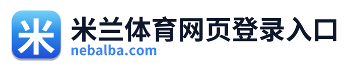 米兰体育网页登录入口 Logo